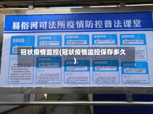 冠状疫情监控(冠状疫情监控保存多久)-第2张图片