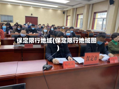 保定限行地域(保定限行地域图)