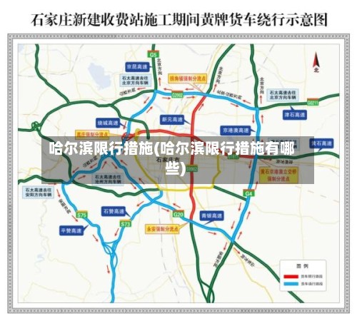 哈尔滨限行措施(哈尔滨限行措施有哪些)