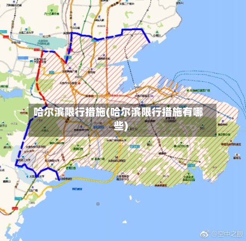 哈尔滨限行措施(哈尔滨限行措施有哪些)-第2张图片