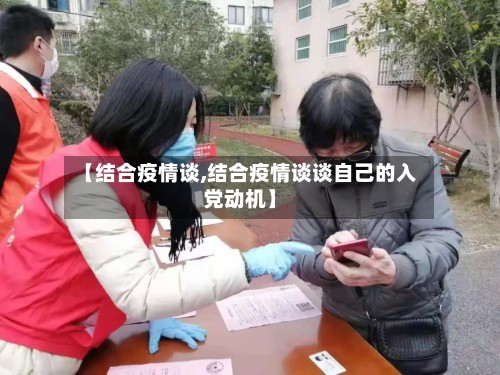 【结合疫情谈,结合疫情谈谈自己的入党动机】
