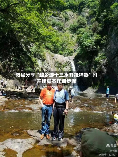 教程分享“越乡游十三水开挂神器”附开挂脚本详细步骤
