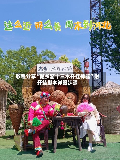 教程分享“越乡游十三水开挂神器”附开挂脚本详细步骤-第2张图片