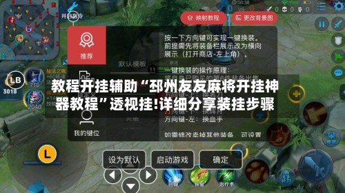 教程开挂辅助“邳州友友麻将开挂神器教程”透视挂!详细分享装挂步骤