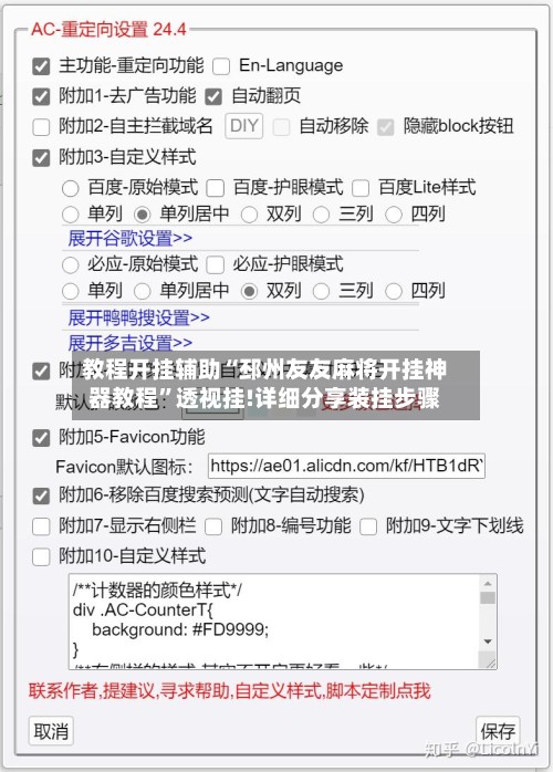 教程开挂辅助“邳州友友麻将开挂神器教程	”透视挂!详细分享装挂步骤-第2张图片