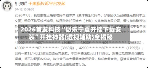 2026首发科技“微乐宁夏开挂下载安装”开挂神器{透视辅助}全揭秘-第2张图片