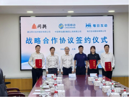 每日互动携手上海移动、同兴股份签署战略合作协议