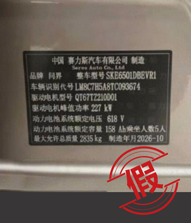 生产“预制车	”“穿越车”？问界汽车：纯属谣言，已报案