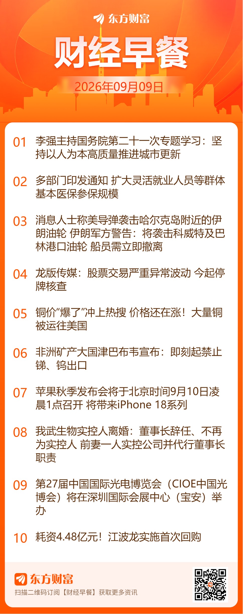 东方财富财经早餐 9月9日周三