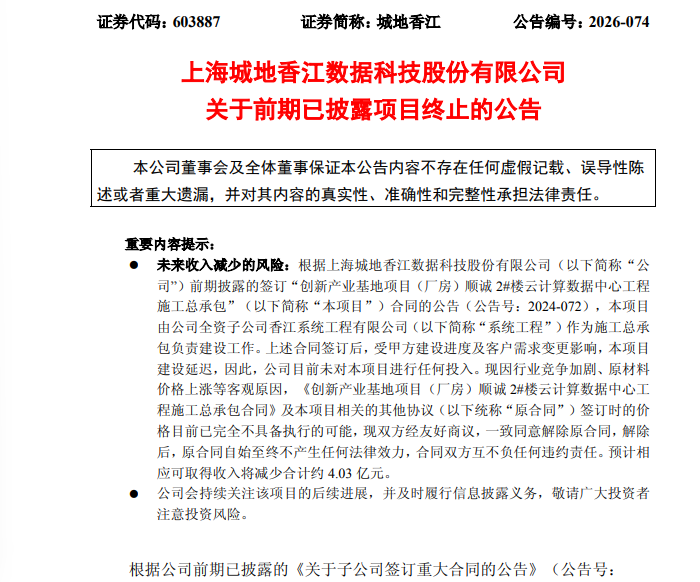 突发！603887	，超4亿元数据中心重大合同终止
