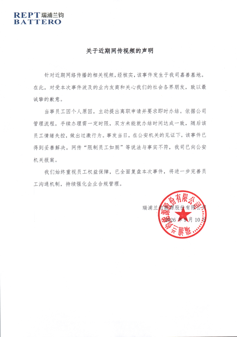 “不让员工上厕所	”视频引关注，瑞浦兰钧回应：事发嘉善基地